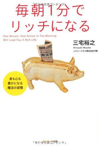 スマホ 無料電子書籍 毎朝1分でリッチになる―身も心も豊かになる魔法の習慣 バイ