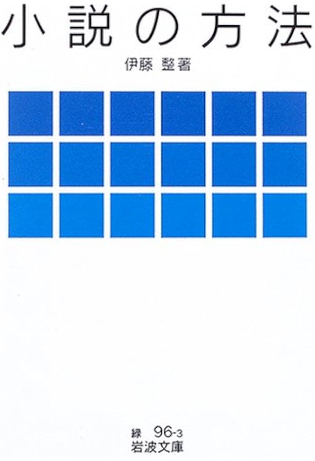 文学入門 (1956年) (カッパ・ブックス) | 伊藤 整 |本 | 通販 | Amazon