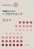問題解決のためのCプログラミング (機械系教科書シリーズ 7)
