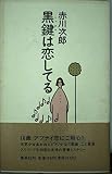 黒鍵は恋してる