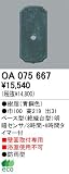 オーデリック エクステリアライト センサ 【OA 075 667】 OA075667