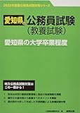 愛知県の大学卒業程度 (2023年度版) (愛知県の公務員試験対策シリーズ)