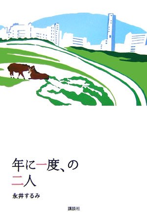 永井するみ:年に一度、の二人
