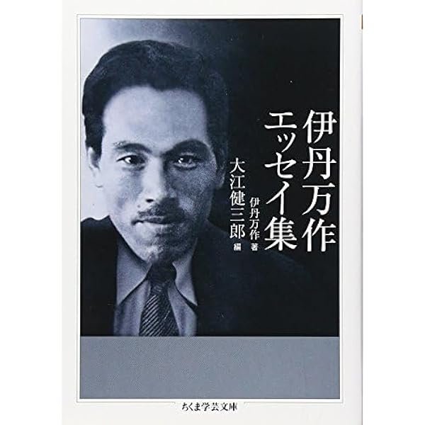 Amazon.co.jp: 伊丹万作エッセイ集 (ちくま学芸文庫 イ 42-1) : 伊丹