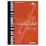 ア・カペラコーラス1 トライトーン編