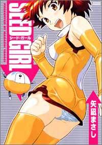 『シード・ガール』1巻