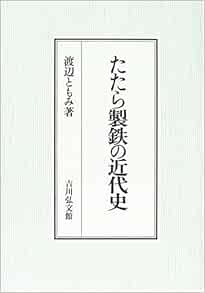 たたら製鉄の近代史 渡辺 ともみ 本 通販 Amazon