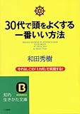 30代で頭をよくする一番いい方法―それは、この「1カ月」で実現する! (知的生きかた文庫)