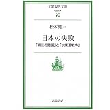 日本の失敗: 「第二の開国」と「大東亜戦争」 (岩波現代文庫 社会 134)