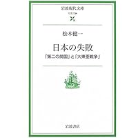 日本の失敗: 「第二の開国」と「大東亜戦争」 (岩波現代文庫