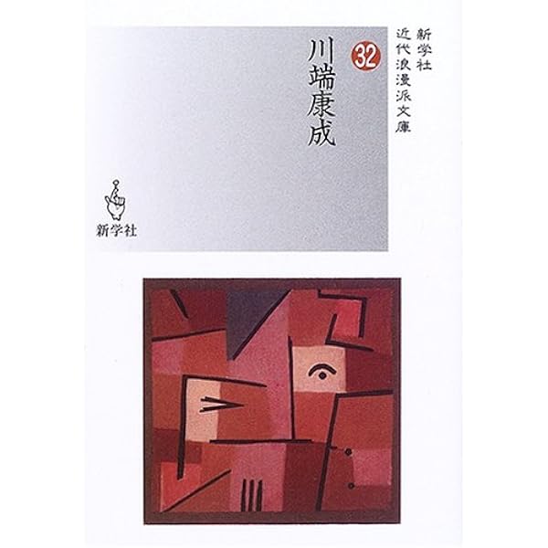 川端康成 (新学社近代浪漫派文庫 32) | 川端 康成 |本 | 通販 | Amazon