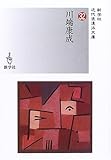 川端康成 (新学社近代浪漫派文庫)