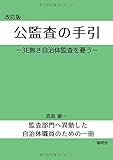 改訂版 公監査の手引 -3E無き自治体監査を憂う-