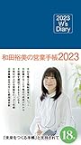 2023 W's Diary 和田裕美の営業手帳2023(ネイビー)