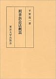 書評 刑事訴訟法概説 by Tetsu Okamoto