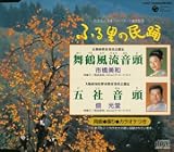 ふる里の民踊 第43集(3)
