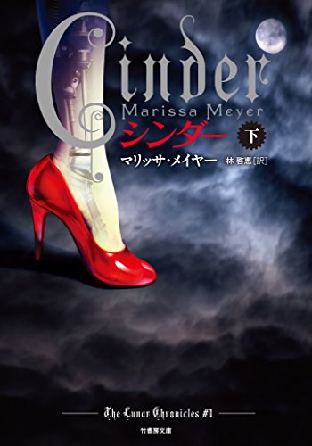 マリッサ・メイヤー:CINDER シンダー 下 (竹書房文庫)
