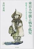 東京大空襲と戦争孤児―隠蔽された真実を追って