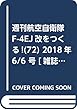 週刊航空自衛隊F-4EJ改をつくる! (72)2018年 6/6 号 [雑誌]