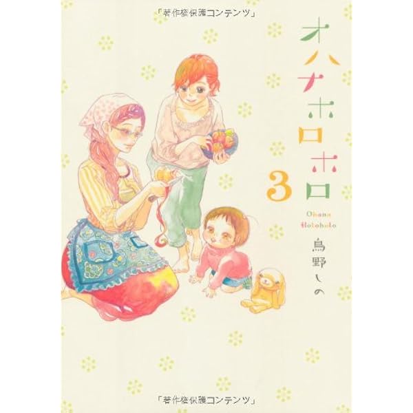 Amazon.co.jp: オハナホロホロ (Feelコミックス) : 鳥野しの: 本