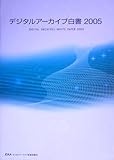 デジタルアーカイブ白書〈2005〉 デジタルアーカイブ白書〈2005〉