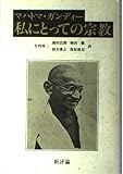 私にとっての宗教