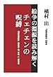 チェチェンの呪縛 紛争の淵源を読み解く