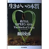 生きがいの本質: 私たちは、なぜ生きているのか