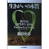 人生の価値: 私たちは、どのように生きるべきか (PHP文庫 い 38