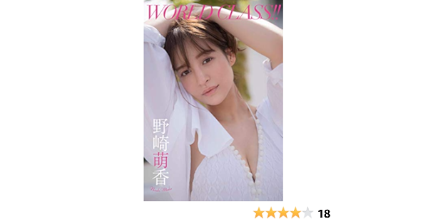 デジタル限定 野崎萌香写真集 World Class 週プレ Photo Book 野崎萌香 中村和孝 タレント写真集 Kindleストア Amazon