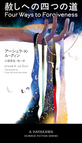 アーシュラ・K・ル・グィン:赦しへの四つの道 (新☆ハヤカワ・SF・シリーズ)