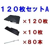 駐車場 ぬかるみ・雑草対策！多目的簡易補強 オートマット120枚＋スロープ10枚＋固定ピン80本セット