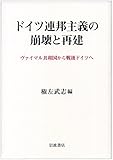 ドイツ連邦主義の崩壊と再建――ヴァイマル共和国から戦後ドイツへ