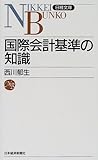 国際会計基準の知識 by リーディングヒッター