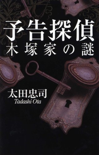 太田忠司:予告探偵―木塚家の謎 (C・NOVELS)