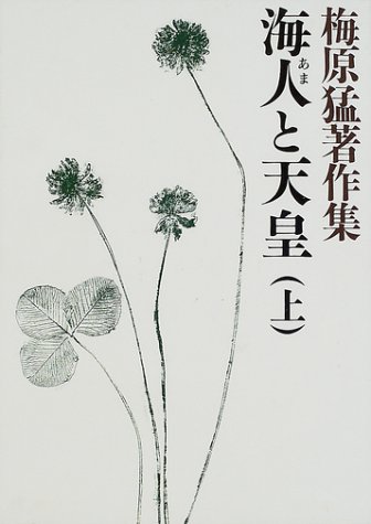 梅原猛著作集3 海人と天皇(上)