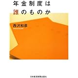 年金制度は誰のものか