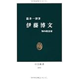 伊藤博文: 知の政治家 (中公新書 2051)