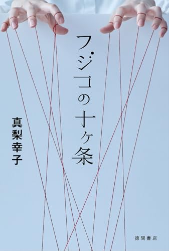 真梨幸子:フジコの十ヶ条