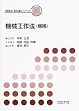 機械工作法 (機械系教科書シリーズ 3)