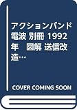 アクションバンド電波 別冊 1992年　図解 送信改造 トランシーバ 全150機種 最強 技術資料 PART3 BIBLE 定価1,800円 (アクションバンド)
