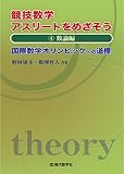 競技数学アスリートをめざそう 4数論編 国際数学オリンピックへの道標