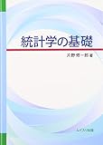 統計学の基礎