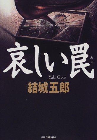 結城五郎:哀しい罠