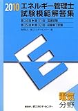 エネルギー管理士試験「電気分野」模範解答集〈2010年度版〉