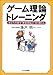 ゲーム理論トレーニング ゲーム理論トレーニング