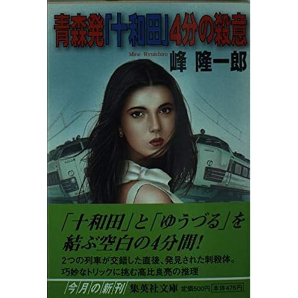 秋田発寝台特急「出羽」の殺意 (集英社文庫) | 峰 隆一郎 |本 | 通販  