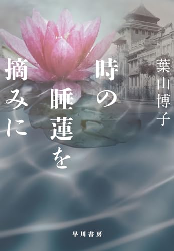 葉山博子:時の睡蓮を摘みに