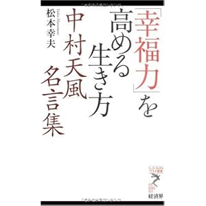 「幸福力」を高める生き方―中村天風名言集 (リュウ・ブックス アステ新書) 「幸福力」を高める生き方―中村天風名言集 (リュウ・ブックス アステ新書)