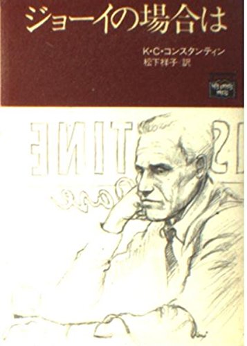 K・C・コンスタンティン:ジョーイの場合は (ミステリアス・プレス文庫)